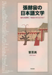 ■ISBN:9784750351469★日時指定・銀行振込をお受けできない商品になりますタイトル【新品】張赫宙の日本語文学　植民地朝鮮/帝国日本のはざまで　曹恩美/著ふりがなちようかくちゆうのにほんごぶんがくちやんひよくちゆのにほんごぶんがくしよくみんちちようせんていこくにほんのはざまで発売日202102出版社明石書店ISBN9784750351469大きさ221P　22cm著者名曹恩美/著