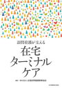 訪問看護が支える在宅ターミナルケ