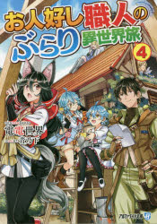 ■ISBN:9784434286360★日時指定・銀行振込をお受けできない商品になりますタイトルお人好し職人のぶらり異世界旅　4　電電世界/〔著〕ふりがなおひとよししよくにんのぶらりいせかいたび44あるふあらいとぶんこ発売日202103出版...