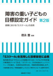 障害の重い子どもの目標設定ガイド　授業における「Sスケール」の活用　徳永豊/編著