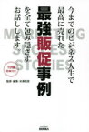 今までのビジネス人生で最高に売れた最強販促事例を全て包み隠さずお話しします。　米満和彦/監修・編集　小屋真伍/著　遠近教一/著　米野敏博/著　斎藤元有輝/著　長岐裕之/著　庄司琢麻/著　辻山敏/著　一条幸夫/著　寺平義和/著　鈴木賢司/著