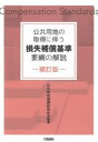 ■ISBN:9784802834216★日時指定・銀行振込をお受けできない商品になりますタイトル【新品】公共用地の取得に伴う損失補償基準要綱の解説　公共用地補償研究会/編著ふりがなこうきようようちのしゆとくにともなうそんしつほしようきじゆんようこうのかいせつ発売日202103出版社大成出版社ISBN9784802834216大きさ358P　21cm著者名公共用地補償研究会/編著