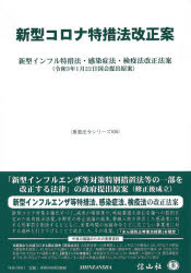 新型コロナ特措法改正案　新型インフル特措法・感染症法・検疫法改正法案　令和3年1月22日国会提出原案