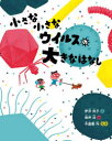 小さな小さなウイルスの大きなはなし 伊沢尚子/文 坂井治/絵 中屋敷均/監修