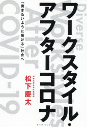 ワークスタイル・アフターコロナ　「働きたいように働ける」社会へ　松下慶太/著
