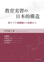 教育実習の日本的構造　東アジア諸地域との比較から　岩田康之/編　金【ミン】雅/〔執筆〕　早坂めぐみ/〔執筆〕　大和真希子/〔執筆〕　山口晶子/〔執筆〕