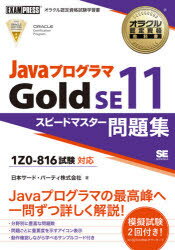 JavaプログラマGold　SE11スピードマスター問題集　オラクル認定資格試験学習書　日本サード・パーティ株式会社/著