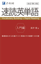 速読英単語 入門編 基礎固めから共通テスト突破までの重要1400語 風早寛/著