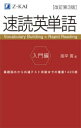 速読英単語 入門編 基礎固めから共通テスト突破までの重要1400語 風早寛/著