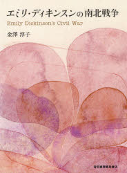 ■ISBN:9784755304248★日時指定・銀行振込をお受けできない商品になりますタイトル【新品】エミリ・ディキンスンの南北戦争　金澤淳子/著ふりがなえみりでいきんすんのなんぼくせんそう発売日202102出版社音羽書房鶴見書店ISBN9784755304248大きさ234P　22cm著者名金澤淳子/著