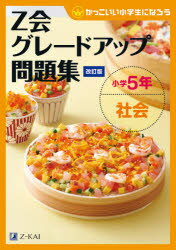 ■ISBN:9784862903563★日時指定・銀行振込をお受けできない商品になりますタイトル【新品】Z会グレードアップ問題集小学5年社会ふりがなぜつとかいぐれ−どあつぷもんだいしゆうしようがくごねんしやかいZかい/ぐれ−ど/あつぷ/もんだいしゆう/しようがく/5ねん/しやかいかつこいいしようがくせいになろう発売日202103出版社Z会ISBN9784862903563大きさ95P　26cm