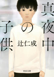 真夜中の子供 辻仁成/著