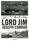 ロード・ジム　ジョゼフ・コンラッド/著　柴田元幸/訳