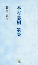 谷村忠樹歌集　谷村忠樹/著