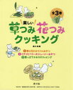 楽しい草つみ花つみクッキング 3巻セット 農文協/編
