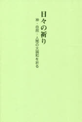 日々の祈り　神・自然・人間の大調和を祈る　谷口雅宣/著