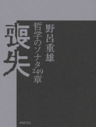 Social Science - 喪失　哲学のソナタ249章　野呂重雄/著