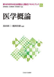 新・MINERVA社会福祉士養成テキストブック　16　医学概論　岩崎晋也/監修　白澤政和/監修　和気純子/監修