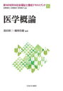 新 MINERVA社会福祉士養成テキストブック 16 医学概論 岩崎晋也/監修 白澤政和/監修 和気純子/監修