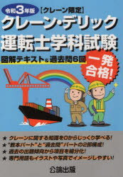 クレーン・デリック運転士〈クレーン限定〉学科試験　図解テキスト＆過去問6回　令和3年版