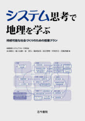システム思考で地理を学ぶ 持続可能な社会づくりのための授業プラン 山本隆太/編 阪上弘彬/編 泉貴久/編 梅村松秀/編 河合豊明/編 中村洋介/編 宮崎沙織/編