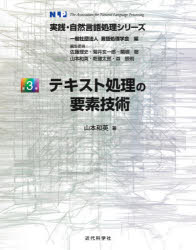 テキスト処理の要素技術 山本和英/著