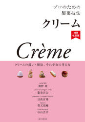 プロのための製菓技法 クリーム クリームの扱い・製法、それぞれの考え方 興野燈/著 藤巻正夫/著 日高宣博/著 菅又亮輔/著 中山洋平/著