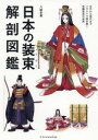 日本の装束解剖図鑑 八條忠基/著