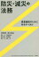 【新品】防災・減災の法務 事業継続のために何をすべきか 中野明安/編 津久井進/編 岡本正/〔ほか執筆〕 3,850円