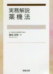 実務解説薬機法　堀尾貴将/著