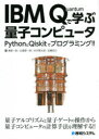 IBM Quantumで学ぶ量子コンピュータ PythonとQiskitでプログラミング 量子力学の知識がなくても量子コンピュータがわかる 湊雄一郎/著 比嘉恵一朗/著 永井隆太郎/著 加藤拓己/著