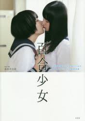 百合少女　百合×制服の少女を描くためのシチュエーション写真資料集　長谷川圭佑/監修撮影