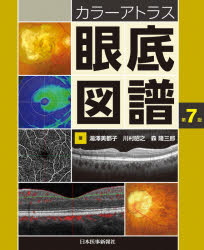 眼底図譜　カラーアトラス　湯澤美都子/著　川村昭之/著　森隆三郎/著