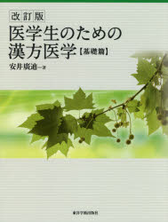 ■ISBN:9784904224939★日時指定・銀行振込をお受けできない商品になりますタイトル【新品】医学生のための漢方医学　基礎篇　改訂版　安井　廣迪　著ふりがないがくせいのためのかんぽういがくきそへん発売日202102出版社東洋学術出版社ISBN9784904224939著者名安井　廣迪　著