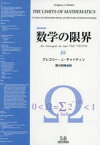 数学の限界　復刻改装版　グレゴリー・J・チャイティン/著　黒川利明/訳