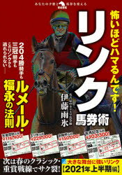 怖いほどハマるんです!リンク馬券術　伊藤雨氷/著