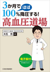 3か月でほぼ100%降圧する!高血圧道場　大石充/著