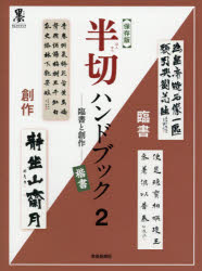 半切ハンドブック　臨書と創作　2　保存版　楷書　芸術新聞社出版部/編集