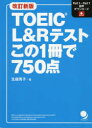 TOEIC L&Rテストこの1冊で750点 生越秀子/著