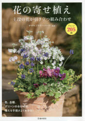 花の寄せ植え　主役の花が引き立つ組み合わせ　アレンジ205例　オザキフラワーパーク/監修