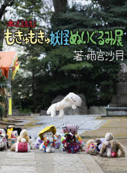 本で読むもきゅもきゅ妖怪ぬいぐるみ展　雨宮沙月/著