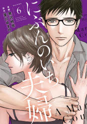 Kosai Comics - にぶんのいち夫婦　　　6　黒沢　明世　画夏川　ゆきの　原作