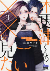 Kodansha Kiss Kc - 木更津くんの××が見たい 3