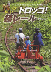 走れ、トロッコ!輝け!錆レール　小さな車両が切り拓く大きな未来　笹田昌宏/著