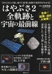 はやぶさ2全軌跡と宇宙の最前線　「はやぶさ2」が成し遂げた偉業と最新宇宙科学がわかる!　高橋典嗣/監修