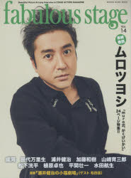 fabulous stage Beautiful Picture ＆ Long Interview in STAGE ACTORS MAGAZINE Vol．14 表紙:ムロツヨシ/「muro式．がくげいかい」24ページ特集