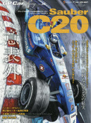 GP　Car　Story　Vol．35　ザウバーC20・ペトロナス　手堅さと新時代、絶妙なバランスの結実