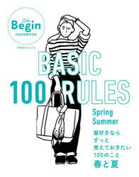 BASIC　100　RULES　Spring−Summer　服好きならずっと覚えておきたい100のこと春と夏