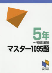 マスター1095題 一行計算問題集 5年 日能研 0