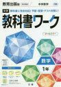 ■ISBN:9784581064057★日時指定・銀行振込をお受けできない商品になりますタイトル【新品】中学教科書ワーク　教育出版版　数学　1年ふりがなちゆうがくきようかしよわ−くきよういくしゆつぱんばんすうがく2021発売日202103出版社文理ISBN9784581064057